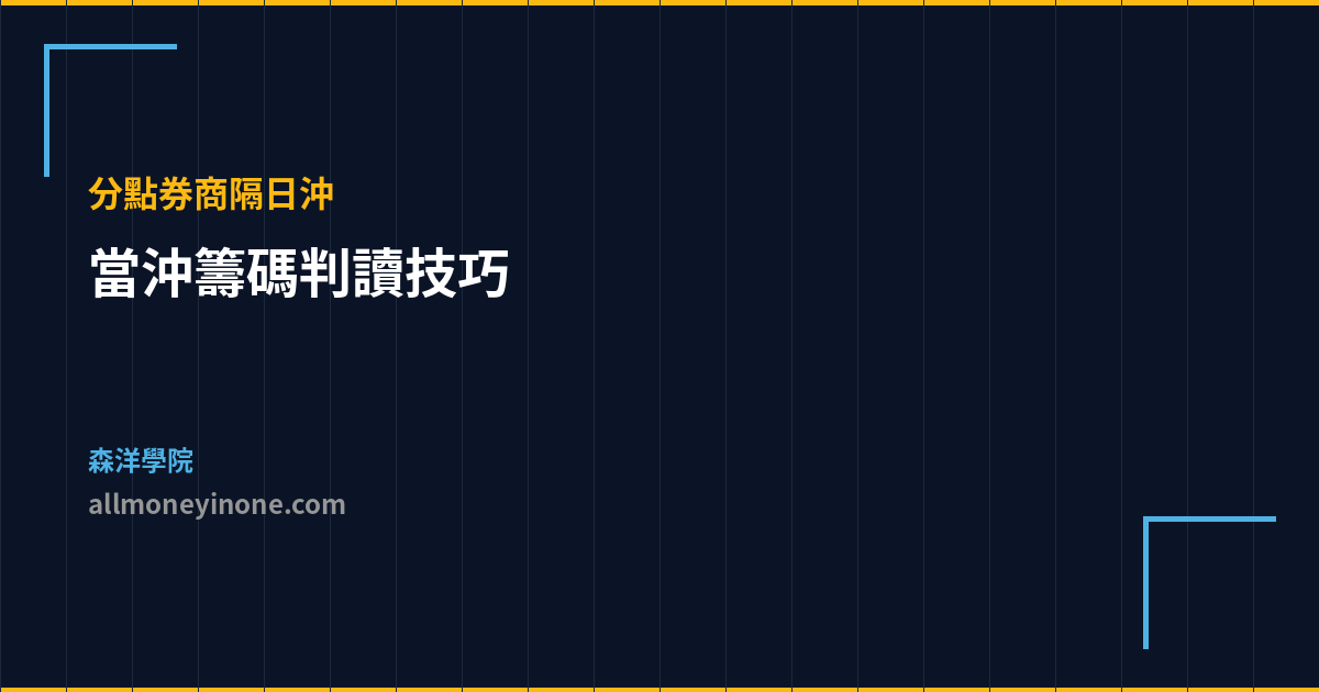 當沖籌碼判讀技巧 分點券商隔日沖