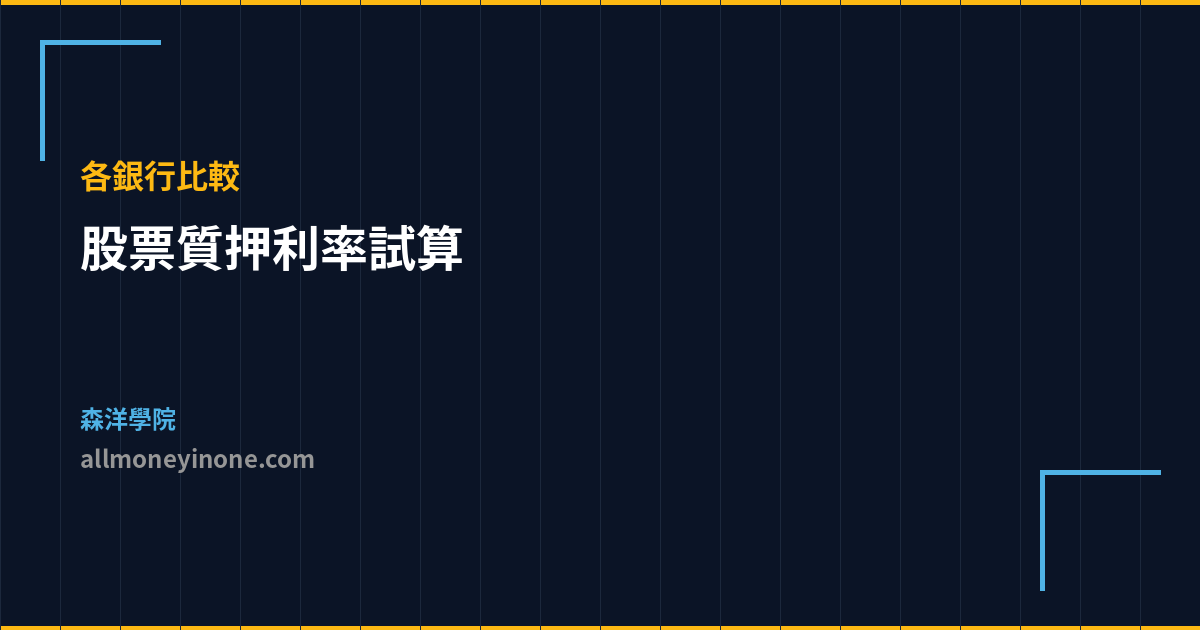 股票質押利率試算 各銀行比較