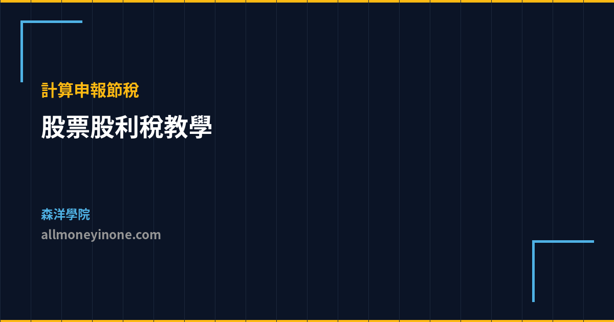 股票股利稅教學 計算申報節稅