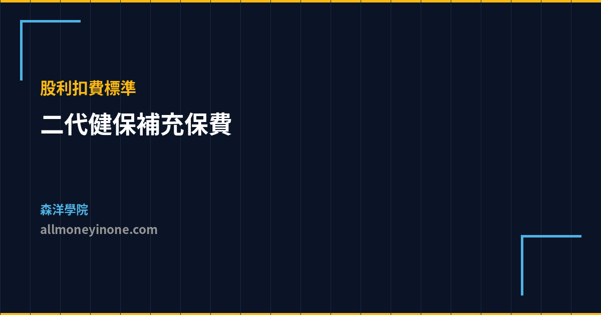 二代健保補充保費 股利扣費標準