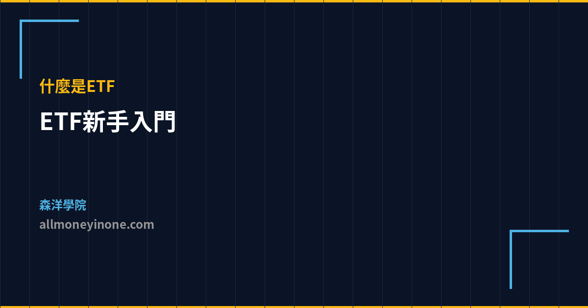 ETF新手入門 什麼是ETF