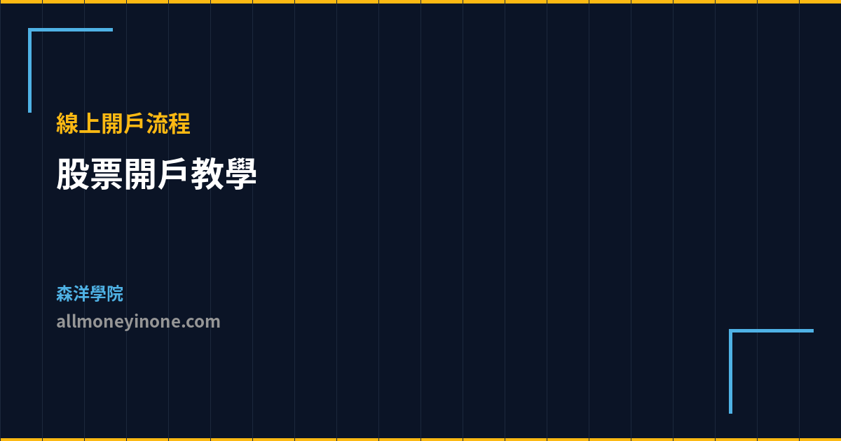 股票開戶教學 線上開戶流程
