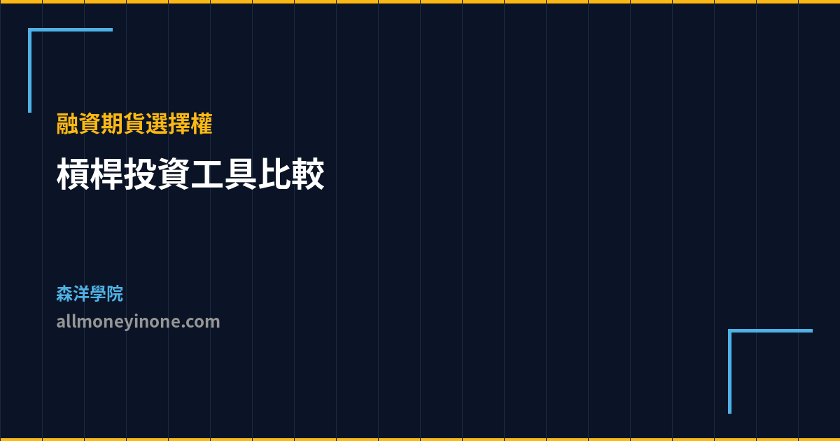 槓桿投資工具比較 融資期貨選擇權