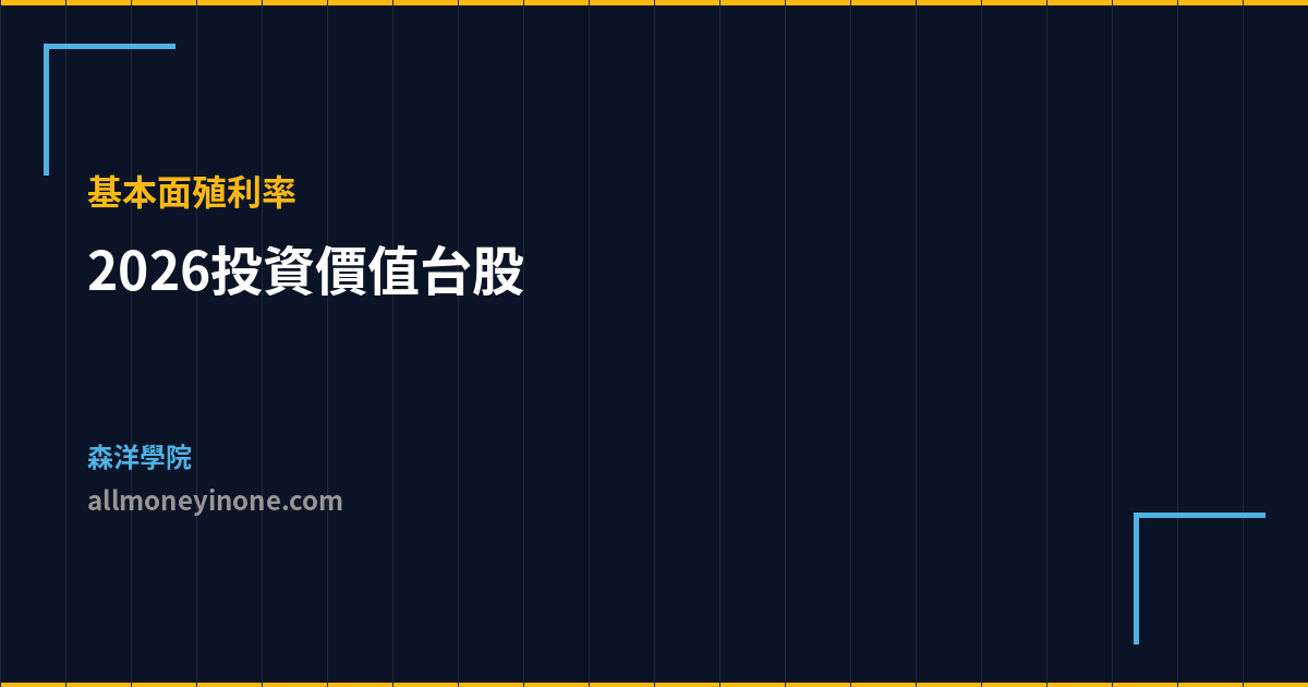 2026投資價值台股 基本面殖利率