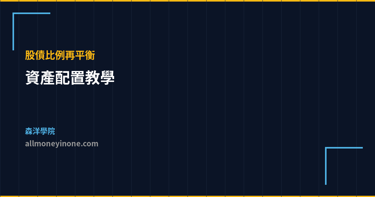 資產配置教學 股債比例再平衡