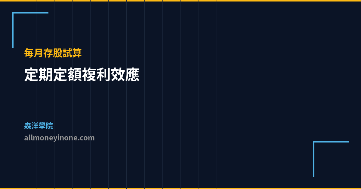 定期定額複利效應 每月存股試算