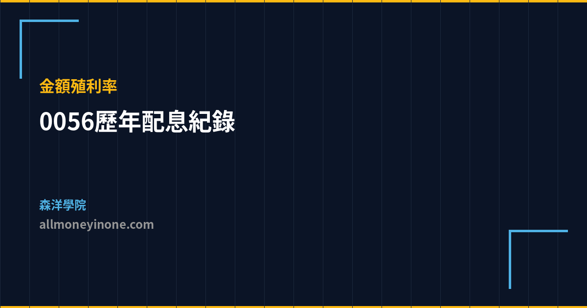 0056歷年配息紀錄 金額殖利率