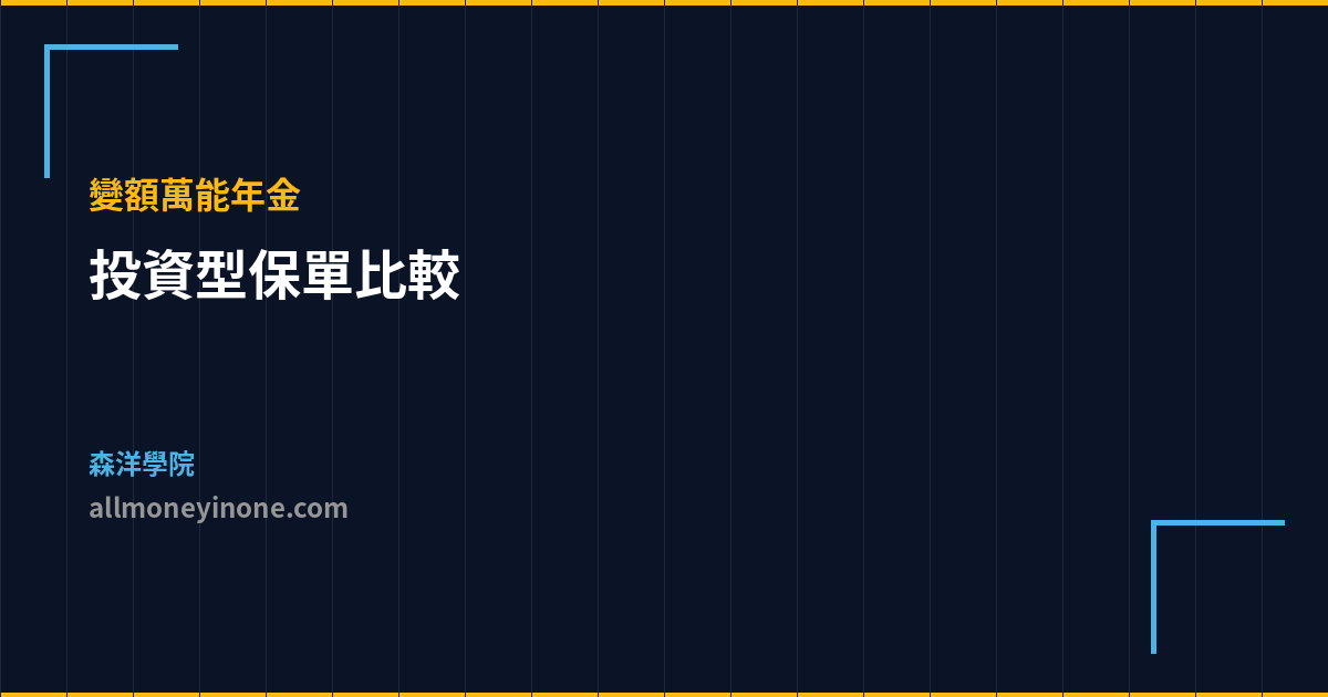 投資型保單比較 變額萬能年金
