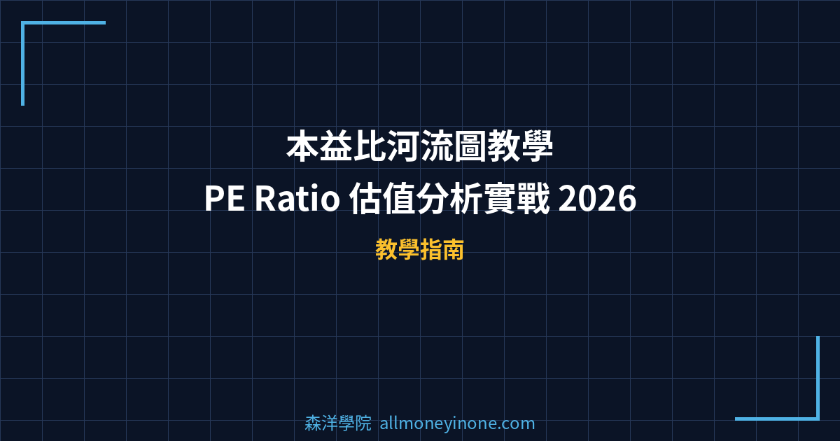 本益比河流圖教學｜PE Ratio 估值分析實戰 2026 封面圖