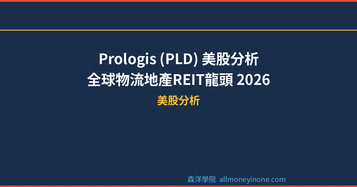 Prologis (PLD) 美股分析｜全球物流地產REIT龍頭 2026 封面圖