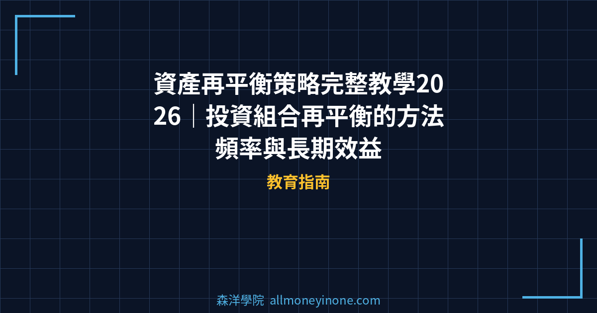 資產再平衡策略完整教學2026|投資組合再平衡的方法頻率與長期效益 封面圖