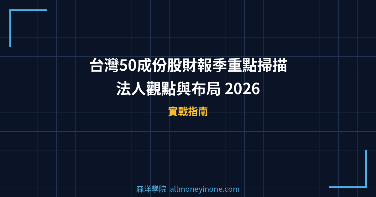 台灣50成份股財報季重點掃描｜法人觀點與布局 2026 封面圖
