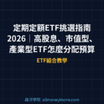 定期定額ETF挑選指南 2026｜高股息、市值型、產業型ETF怎麼分配預算