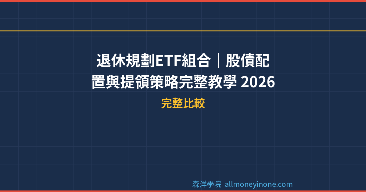 退休規劃ETF組合｜股債配置與提領策略完整教學 2026 封面圖