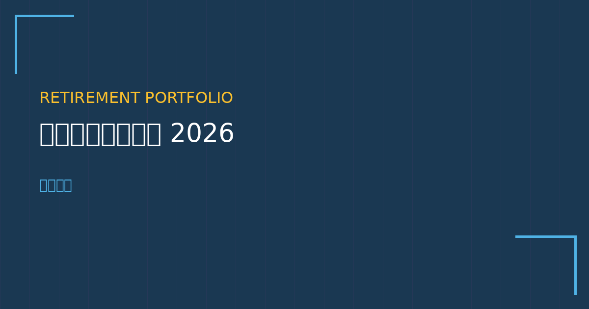 Retirement portfolio guide