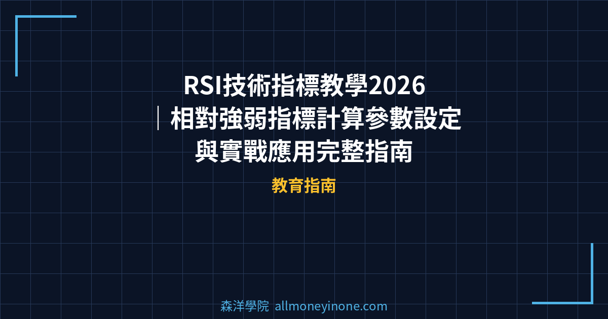 RSI技術指標教學2026｜相對強弱指標計算參數設定與實戰應用完整指南 封面圖