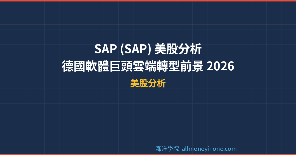 SAP (SAP) 美股分析｜德國軟體巨頭雲端轉型前景 2026 封面圖