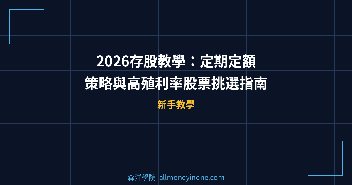 2026存股教學：定期定額策略與高殖利率股票挑選指南 封面圖