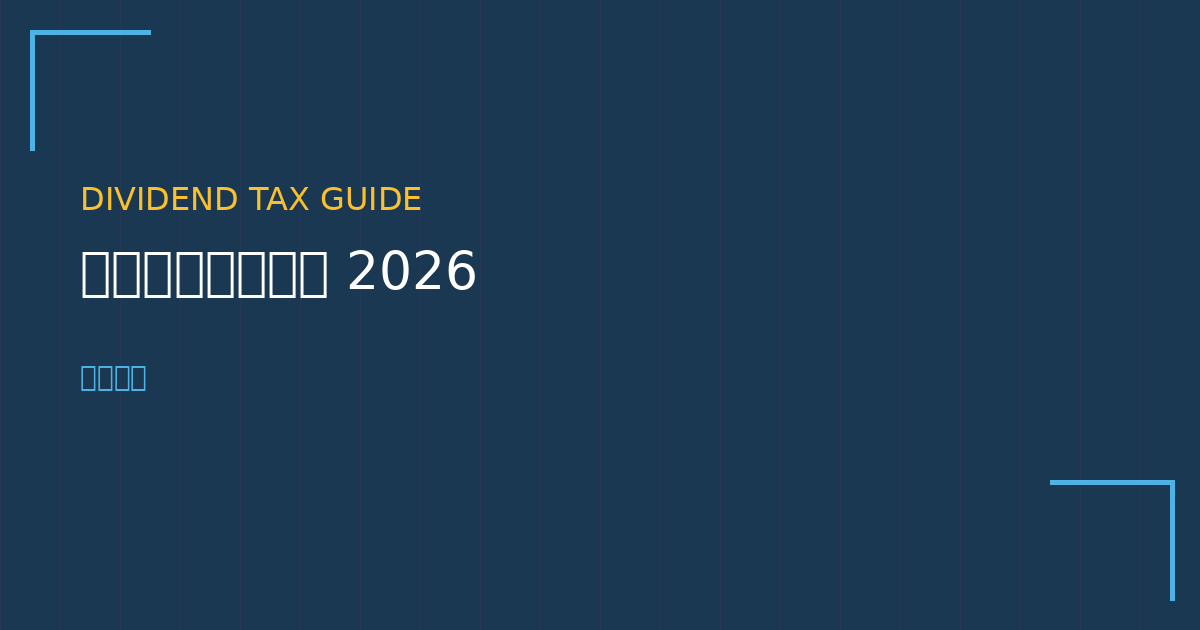 Stock dividend tax guide