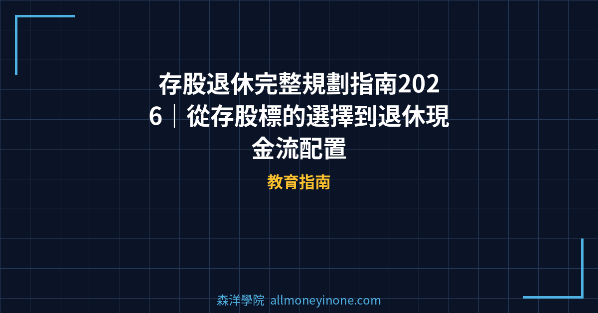 存股退休完整規劃指南2026｜從存股標的選擇到退休現金流配置 封面圖