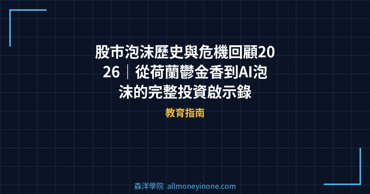 股市泡沫歷史與危機回顧2026｜從荷蘭鬱金香到AI泡沫的完整投資啟示錄 封面圖