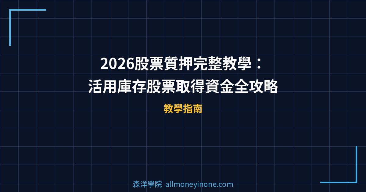 2026股票質押完整教學：活用庫存股票取得資金全攻略 封面圖