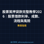 股票質押貸款完整教學 2026｜股票借款利率、成數、流程與風險全解析