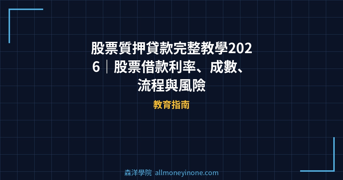 股票質押貸款完整教學2026｜股票借款利率、成數、流程與風險 封面圖
