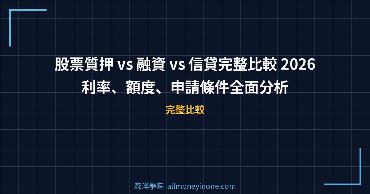 股票質押 vs 融資 vs 信貸完整比較 2026｜利率、額度、申請條件全面分析 封面圖