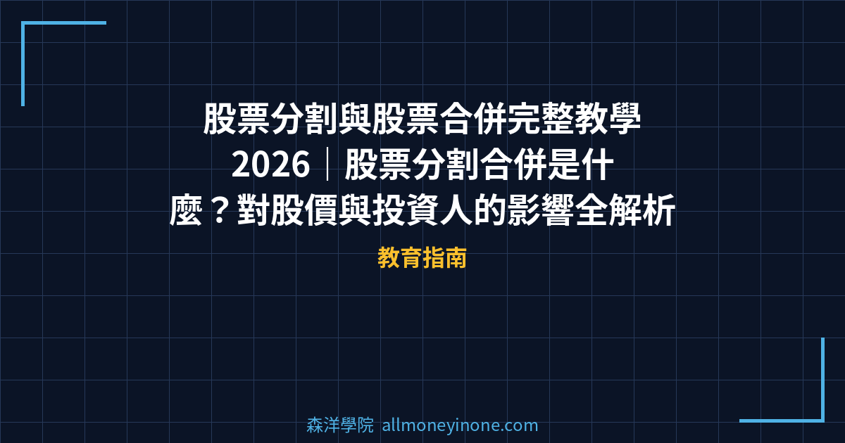股票分割與股票合併完整教學2026｜股票分割合併是什麼？對股價與投資人的影響全解析 封面圖