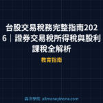 台股交易稅務完整指南 2026｜證券交易稅、所得稅與股利課稅規則全解析