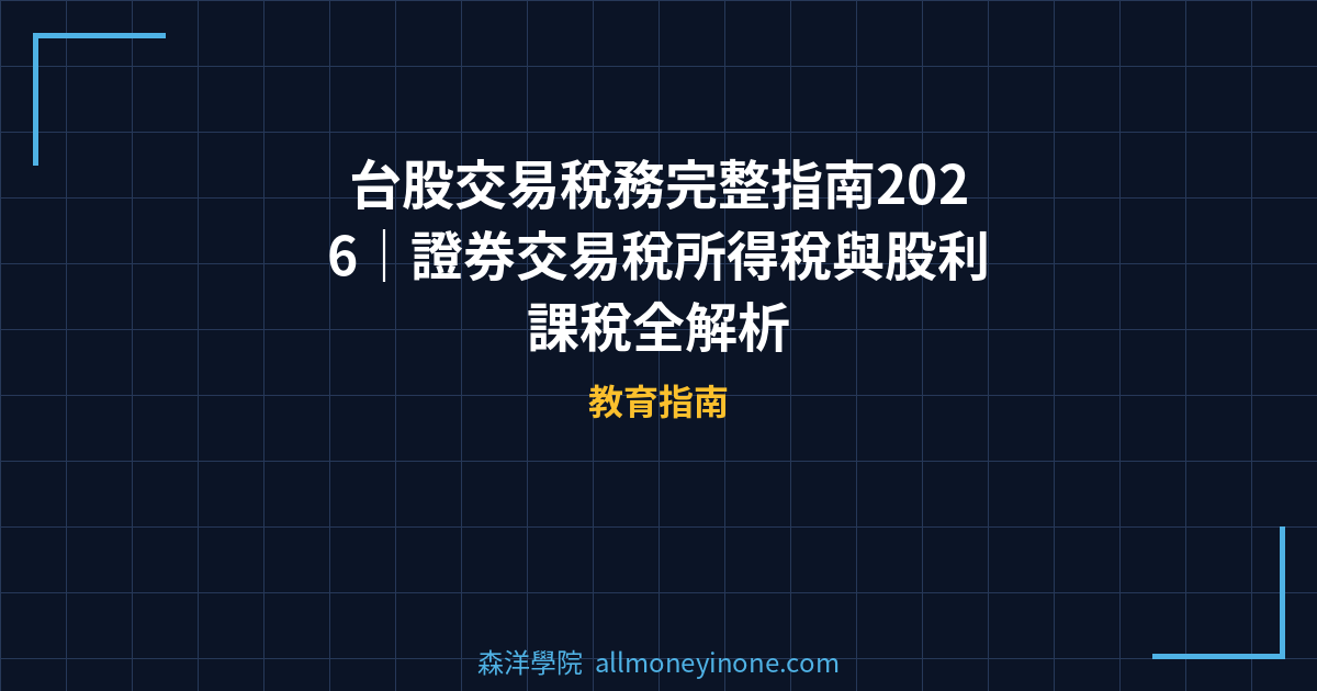 台股交易稅務完整指南2026|證券交易稅所得稅與股利課稅全解析 封面圖