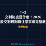 T+2 交割制度是什麼？2026 台股交割規則與注意事項完整教學