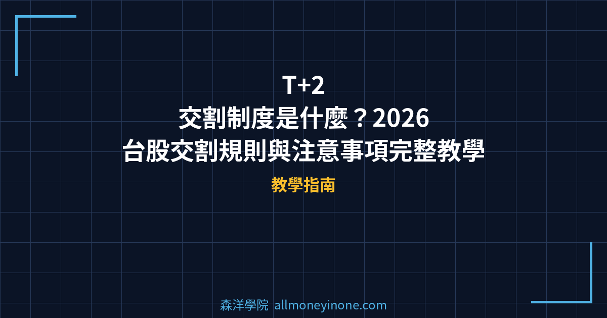 T+2 交割制度是什麼？2026 台股交割規則與注意事項完整教學 封面圖
