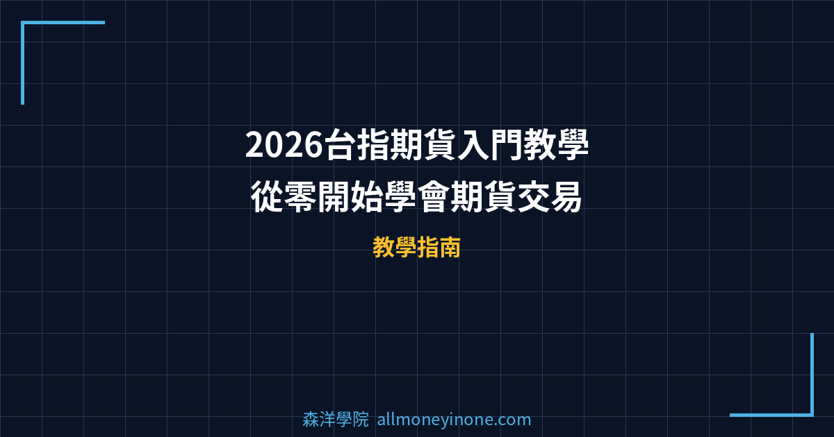 2026台指期貨入門教學：從零開始學會期貨交易 封面圖