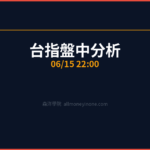 台指盤中分析｜夜盤 22:00 2026/06/15