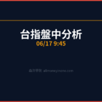 台指盤中分析|9:45 2026/06/17