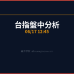 台指盤中分析｜12:45 2026/06/17
