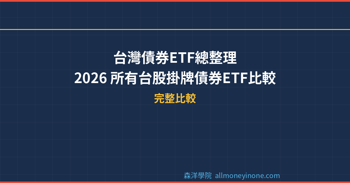 台灣債券ETF總整理｜2026 所有台股掛牌債券ETF比較 封面圖