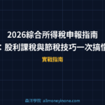 2026綜合所得稅申報指南：股利課稅與節稅技巧一次搞懂