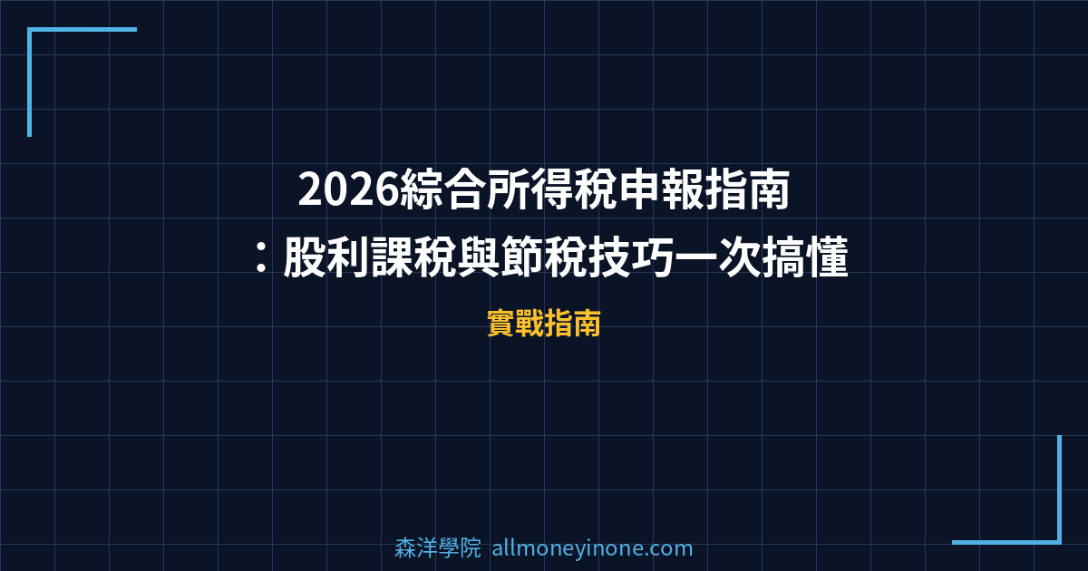 2026綜合所得稅申報指南：股利課稅與節稅技巧一次搞懂 封面圖