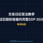 交易日記寫法教學｜從記錄到復盤的完整SOP 2026