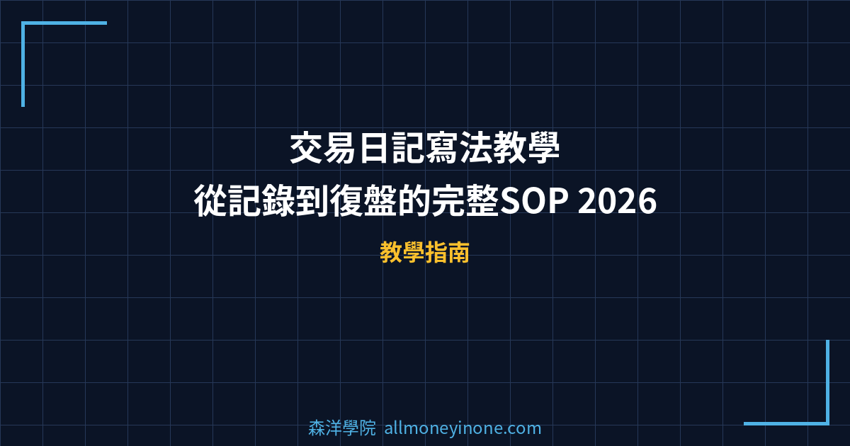 交易日記寫法教學｜從記錄到復盤的完整SOP 2026 封面圖