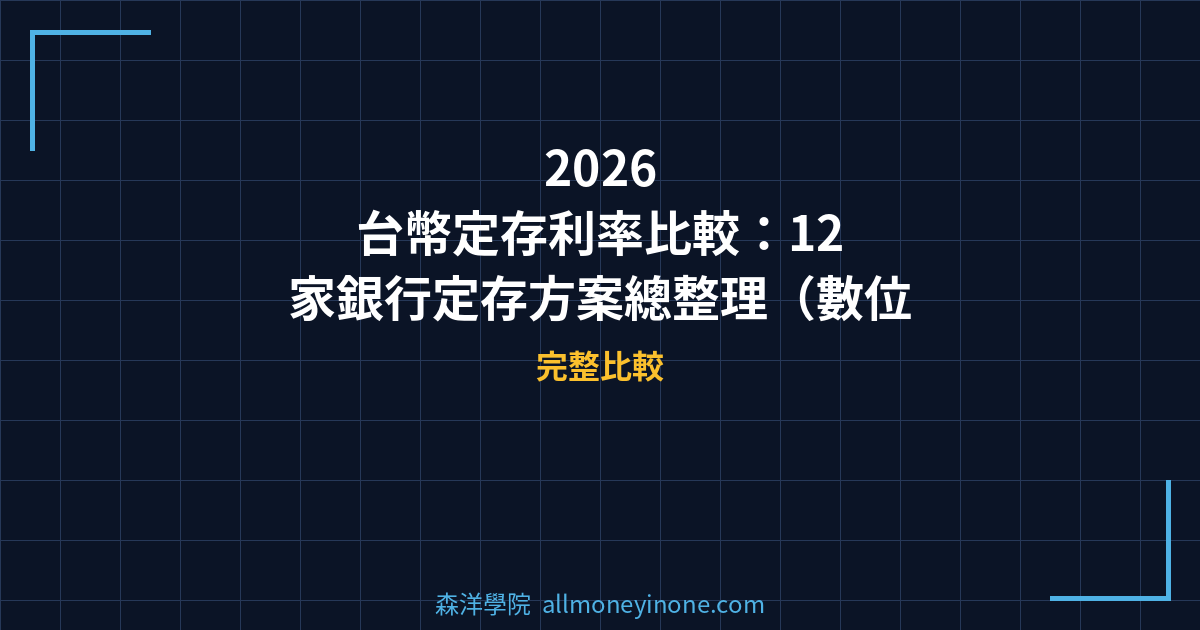 2026 台幣定存利率比較:12 家銀行定存方案總整理(數位帳戶 vs 傳統銀行) 封面圖