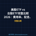 美股ETF vs 台股ETF完整比較 2026｜費用率、配息、稅務差異全面分析