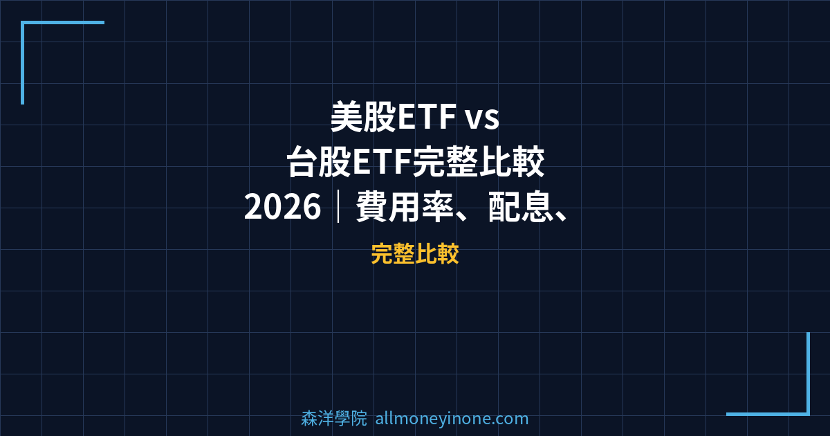 美股ETF vs 台股ETF完整比較 2026｜費用率、配息、稅務差異全面分析 封面圖