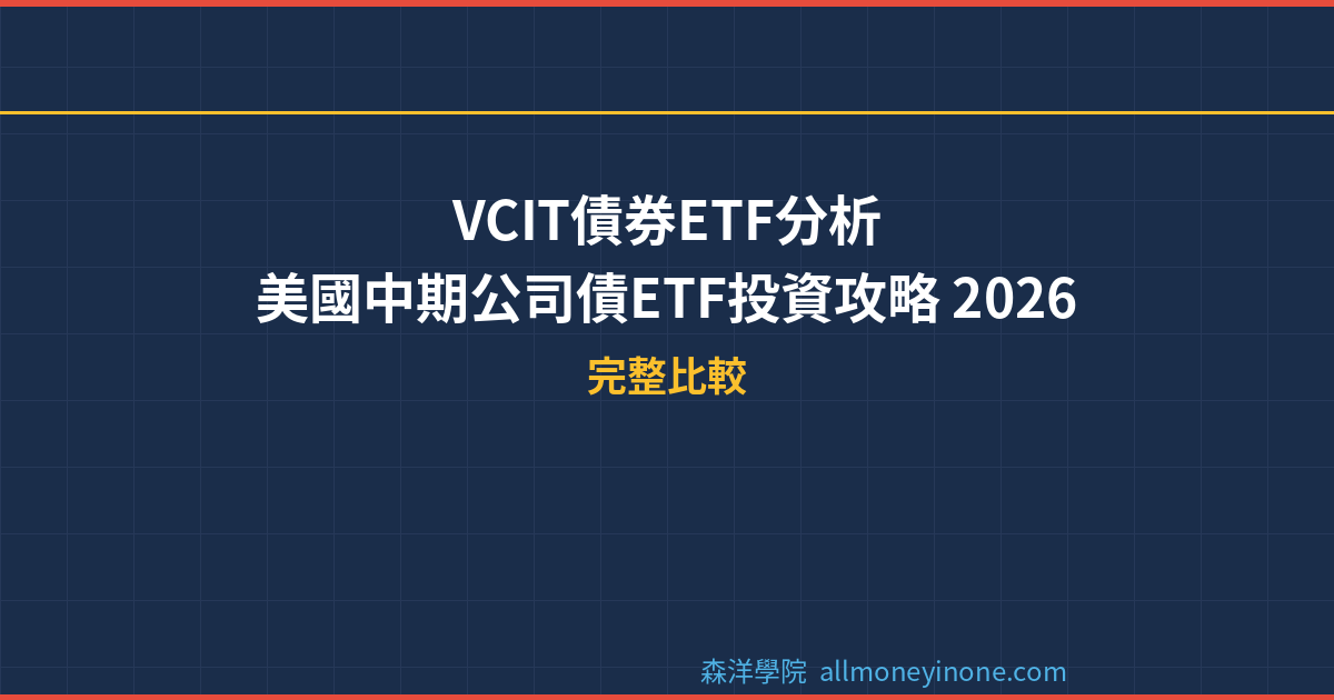 VCIT債券ETF分析｜美國中期公司債ETF投資攻略 2026 封面圖