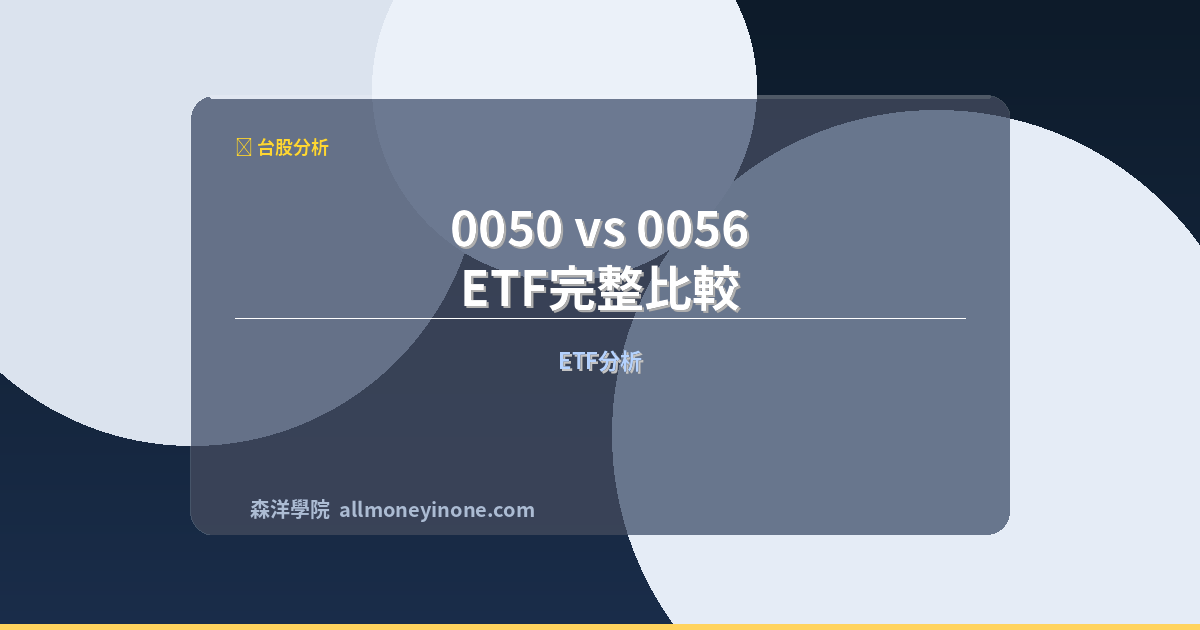 0050 vs 0056 ETF完整比較 2026｜成分股、配息、費用率、年化報酬率 封面圖
