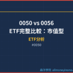 0050 vs 0056 ETF完整比較：市值型 vs 高股息，哪檔更適合你的投資目標？