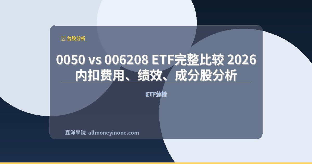 0050 vs 006208 ETF完整比较 2026|内扣费用、绩效、成分股分析 封面圖